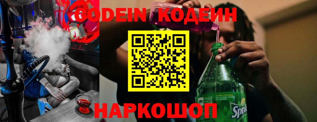 Codein напиток Lean (лин) Ухта